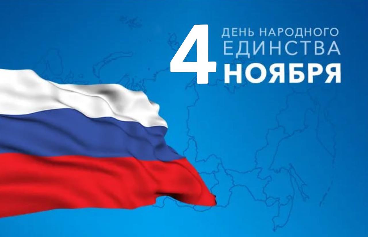 С Днём народного единства