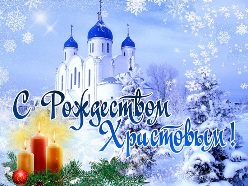 С Рождеством!