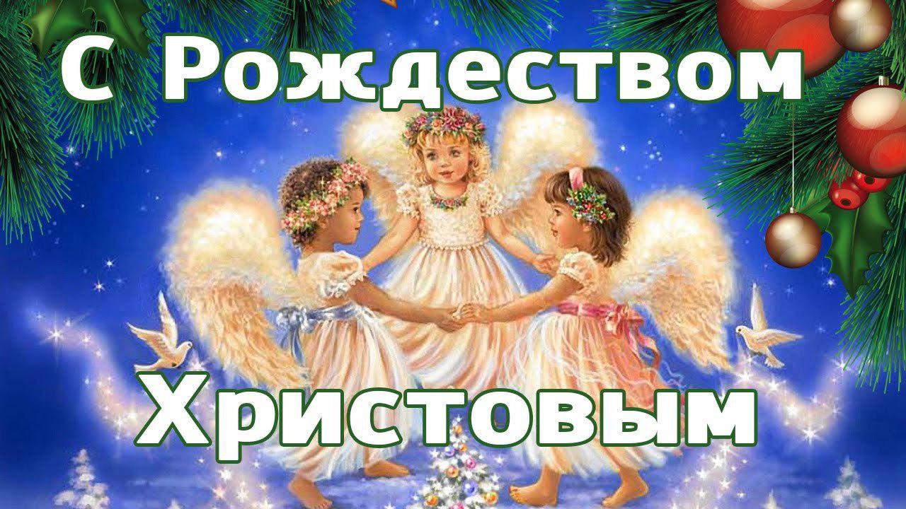 Поздравляем с Рождеством Христовым!