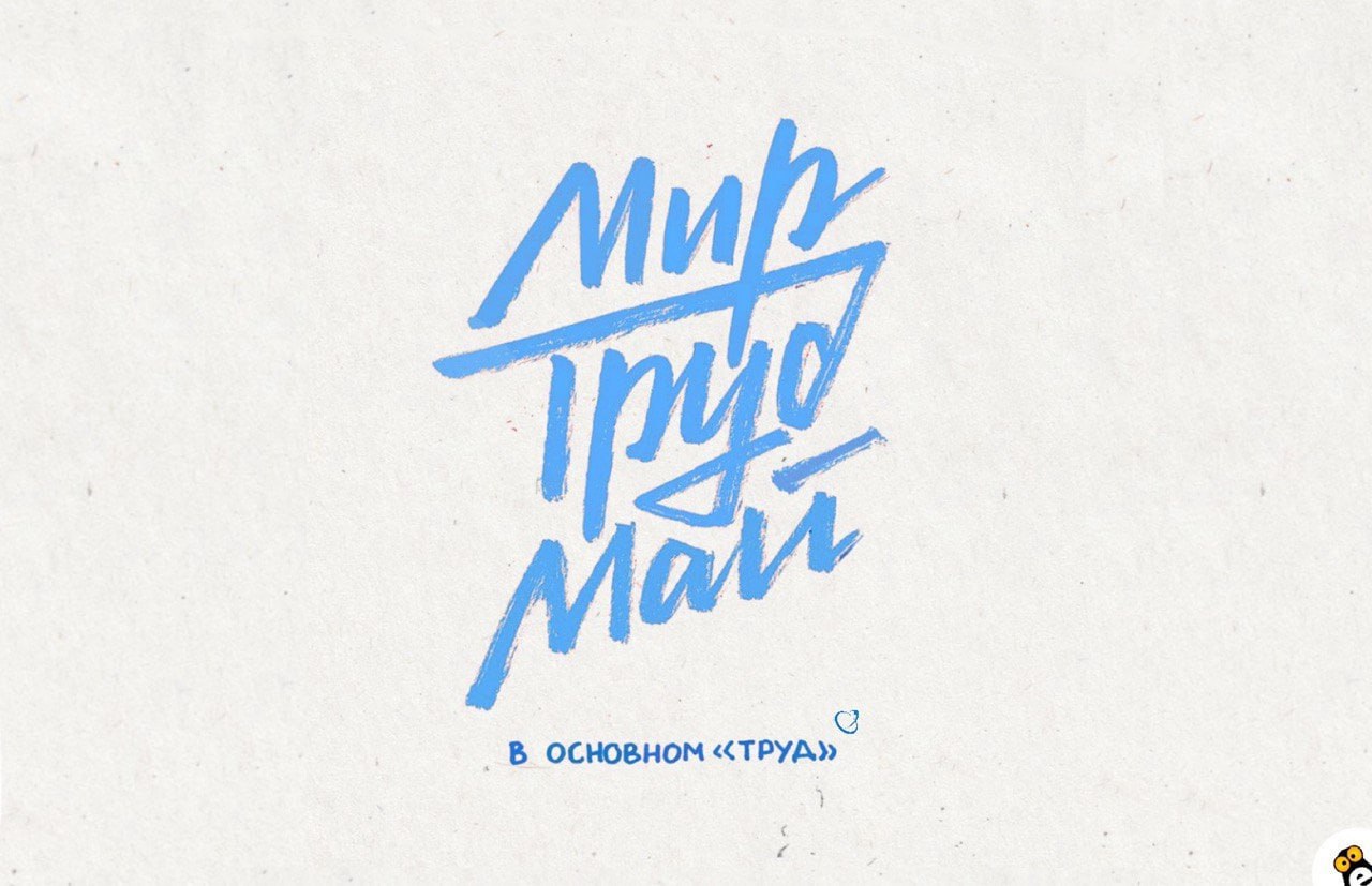 С Праздником Весны и Труда, с 1 Мая!