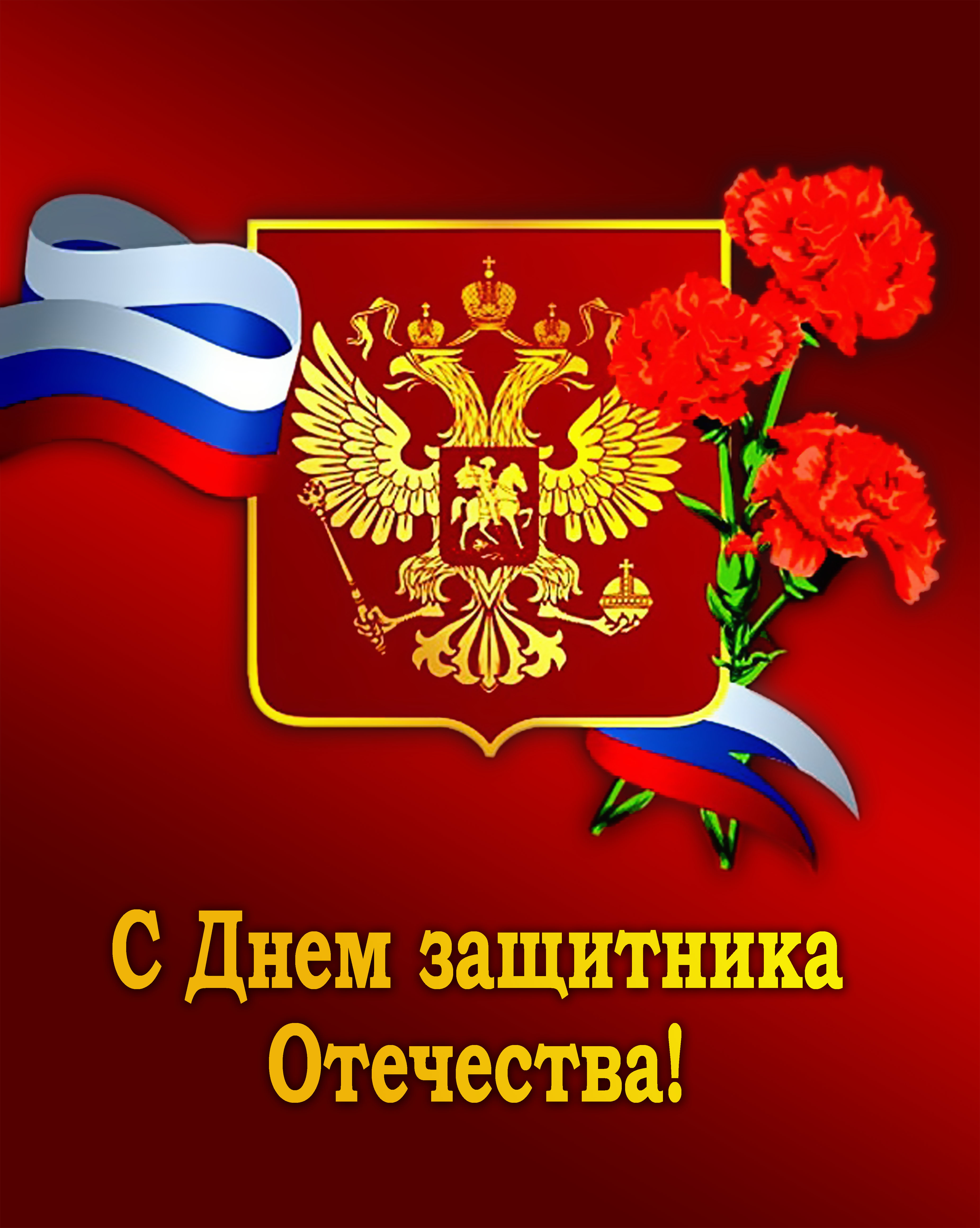 С Днём защитника Отечества!