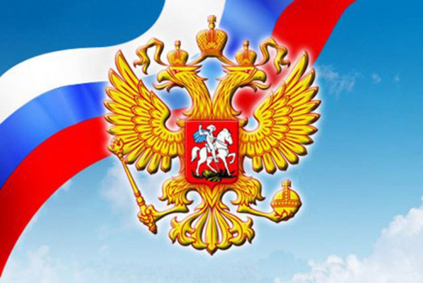С днём России!