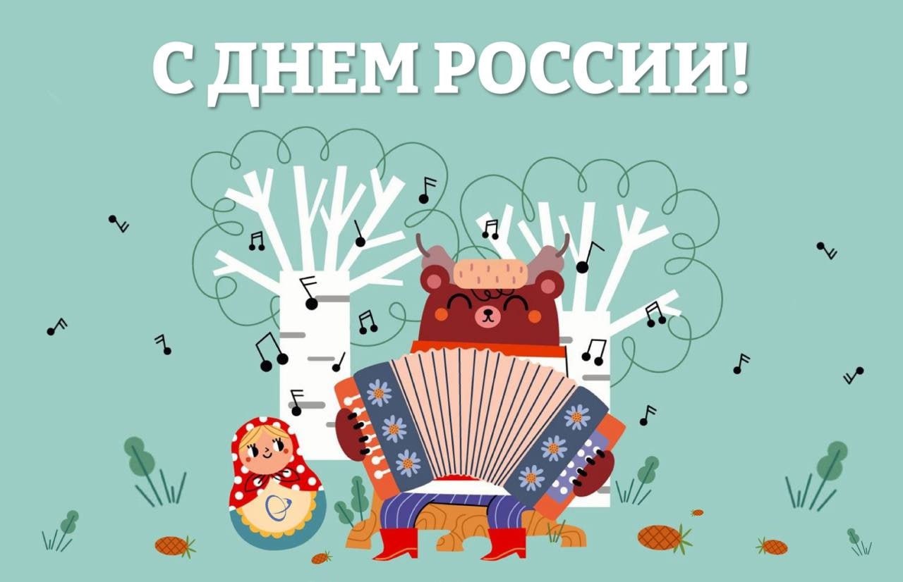 С Днём России!