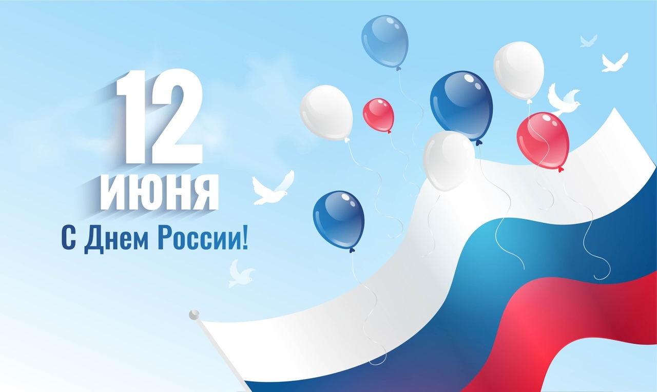 С Днём России