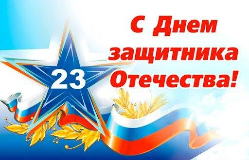 С Днём защитника Отечества!