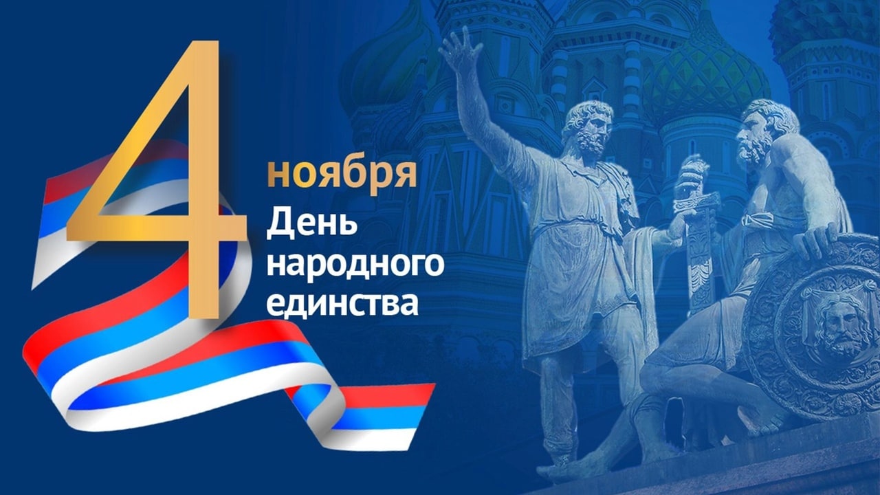 С Днем народного единства!