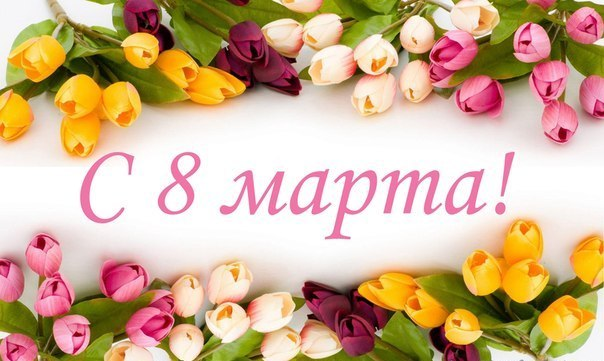 С 8 марта!