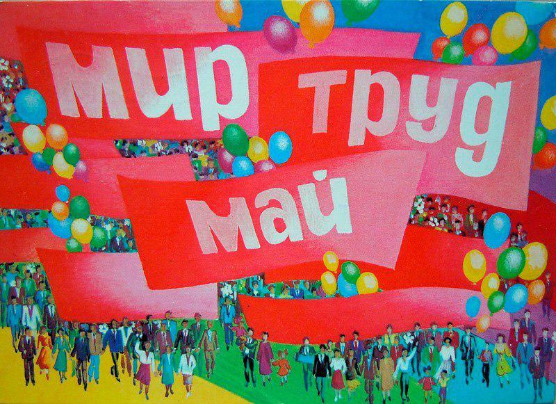 С праздником Весны и Труда!