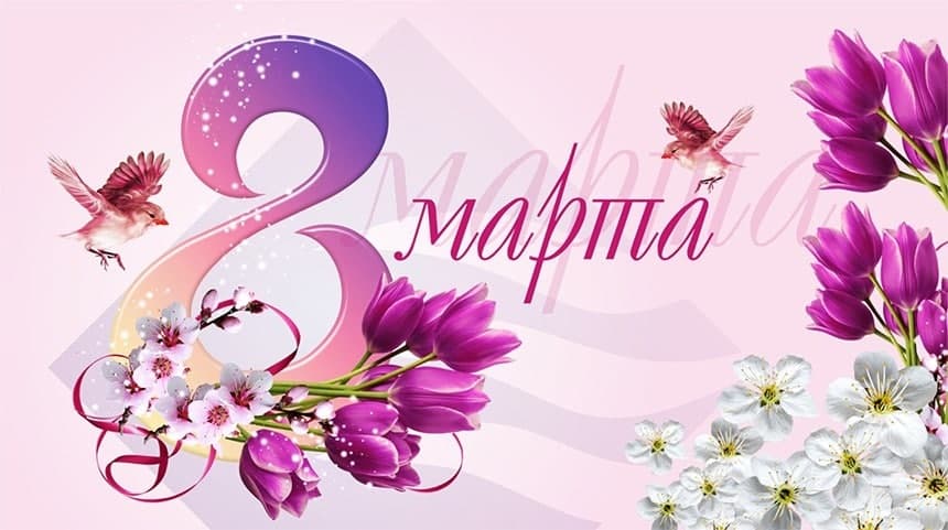 С Международным женским днём!
