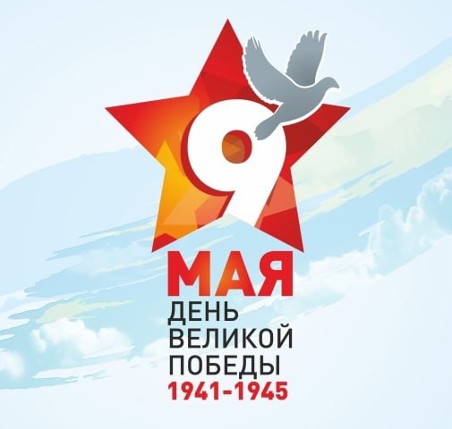 С Днём Победы!