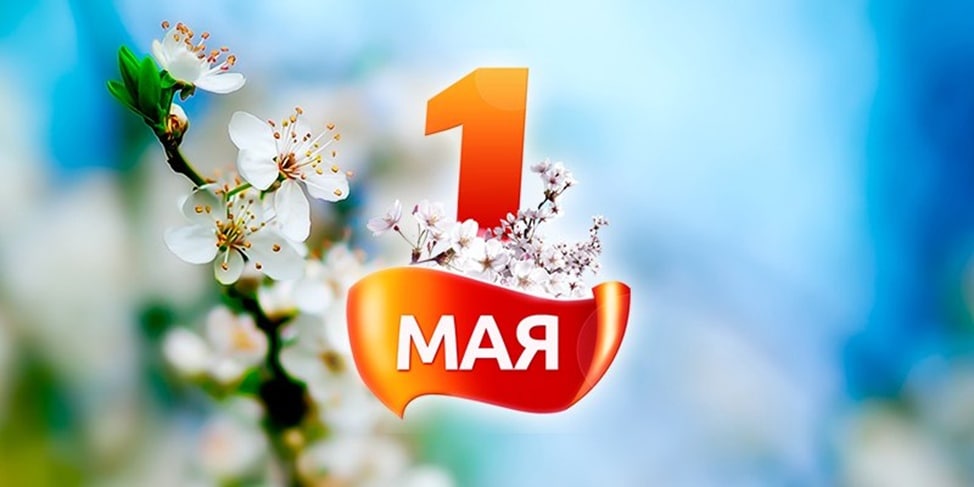 Мир! Труд! Май!